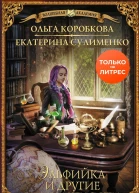 Эльфийка и другие неприятности