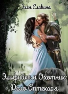 Эльфийка и охотник Дело Аптекаря СИ