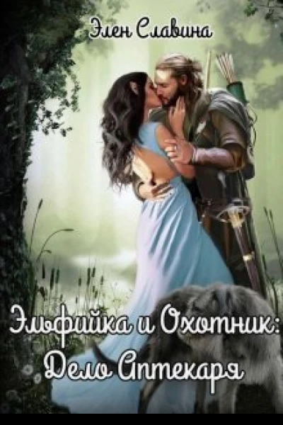 Эльфийка и охотник Дело Аптекаря СИ