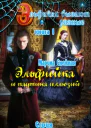 Эльфийка и паутина иллюзий
