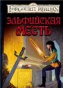 Эльфийская месть