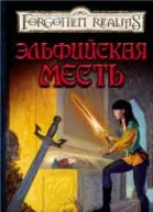 Эльфийская месть