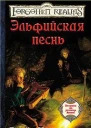 Эльфийская песнь