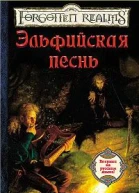 Эльфийская песнь