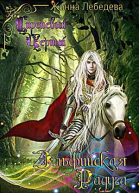 Эльфийская радуга СИ