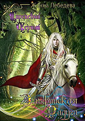 Эльфийская радуга СИ