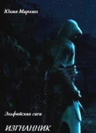 Эльфийская сага Изгнанник