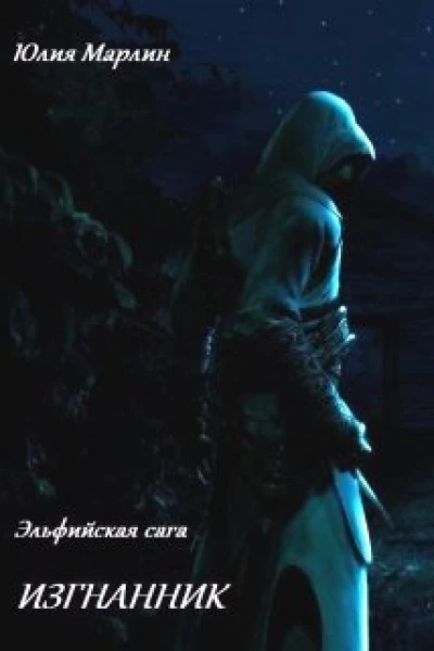 Эльфийская сага Изгнанник