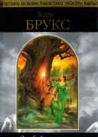 Эльфийские камни Шаннары  Терри Брукс