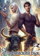 Эльфийский бык 3