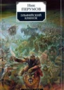 Эльфийский клинок