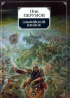 Эльфийский клинок