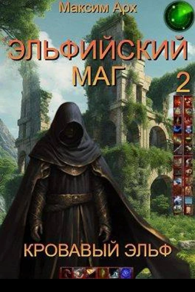 Эльфийский маг Кровавый эльф