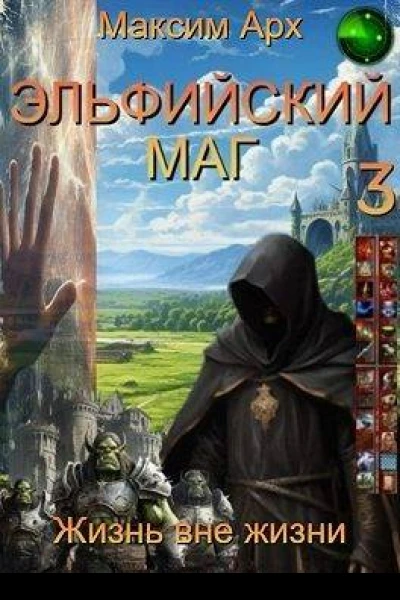 Эльфийский маг Жизнь вне жизни