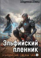 Эльфийский пленник