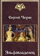 Эльфовладелец СИ