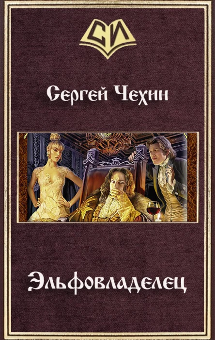 Эльфовладелец СИ