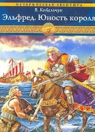 Эльфред Юность короля