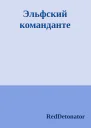 Эльфский команданте
