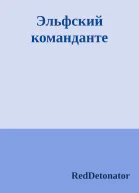 Эльфский команданте