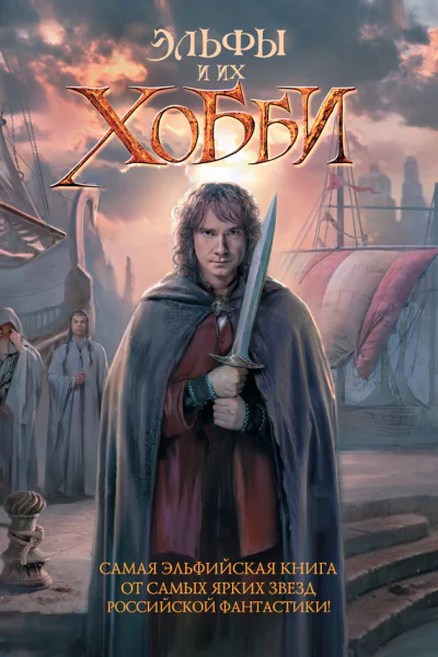Эльфы и их хобби Фант повести рассказы  сост Никита Аверин Шимун Врочек