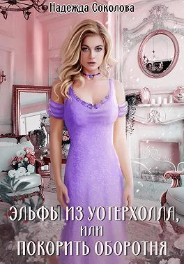 Эльфы из Уотерхолла или Покорить оборотня СИ