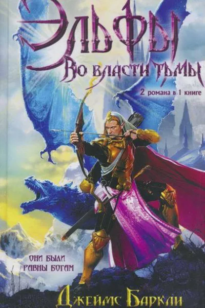 Эльфы Во власти тьмы