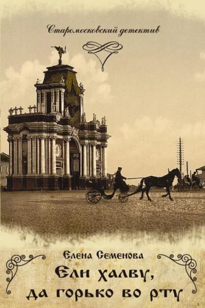 Ели халву да горько во рту