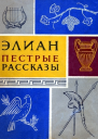Элиан ПЕСТРЫЕ РАССКАЗЫ