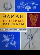 Элиан ПЕСТРЫЕ РАССКАЗЫ