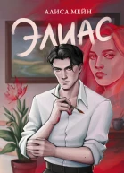 Элиас  Алиса Мейн
