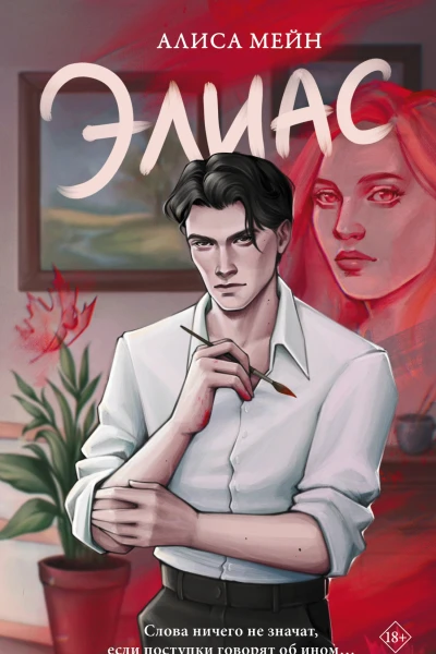 Элиас  Алиса Мейн