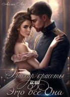 Эликсир красоты или Это всё Она СИ