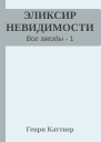 ЭЛИКСИР НЕВИДИМОСТИ