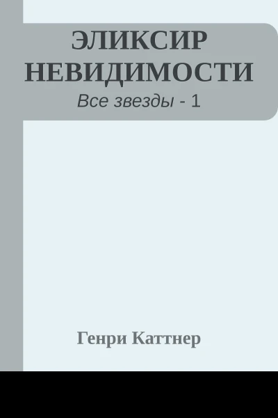 ЭЛИКСИР НЕВИДИМОСТИ