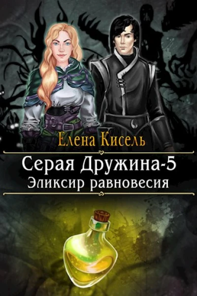 Эликсир равновесия
