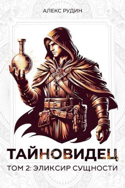 Эликсир сущности СИ
