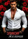 Эликсир желания