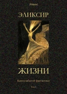 Эликсир жизни Книга забытой фантастики Том I