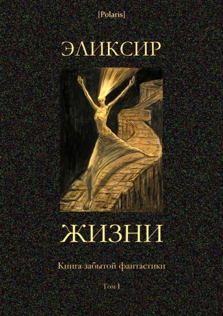 Эликсир жизни Книга забытой фантастики Том I