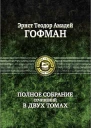 Эликсиры дьявола