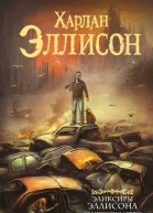 Эликсиры Эллисона От глупости и смерти  Харлан Эллисон