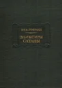 Эликсиры сатаны