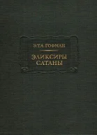 Эликсиры сатаны