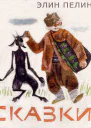 Элин ПелинСказки