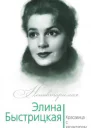 Элина Быстрицкая Красавица с характером  Юлия Андреева