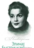 Элина Быстрицкая Красавица с характером  Юлия Андреева