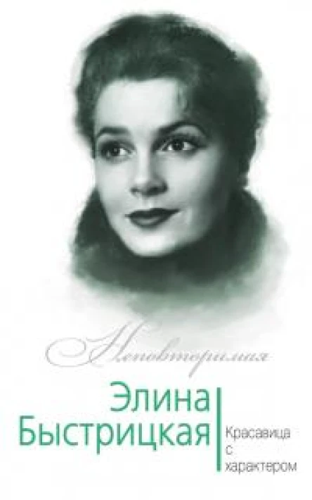 Элина Быстрицкая Красавица с характером  Юлия Андреева