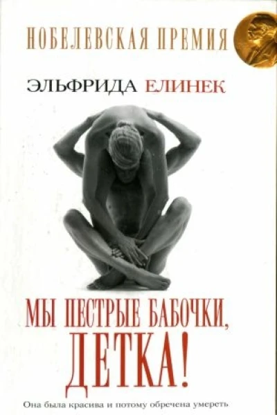Елинек Э Мы пестрые бабочки детка роман