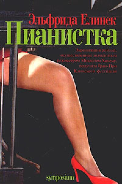Елинек Э Пианистка